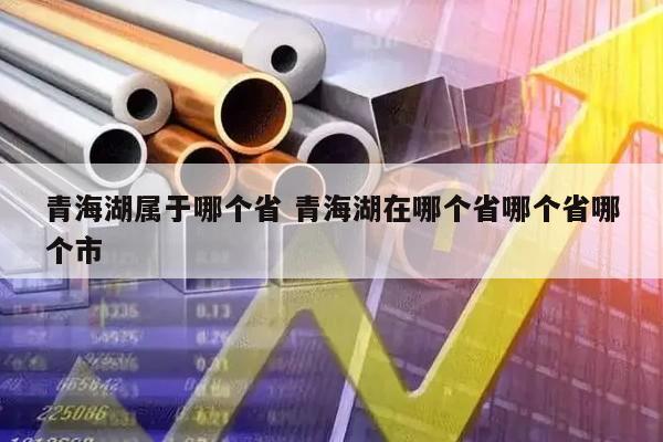 青海湖属于哪个省 青海湖在哪个省哪个省哪个市