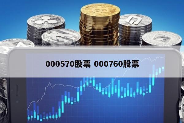 000570股票 000760股票