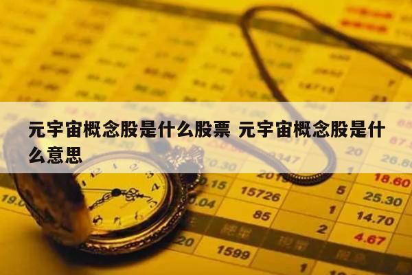 元宇宙概念股是什么股票 元宇宙概念股是什么意思