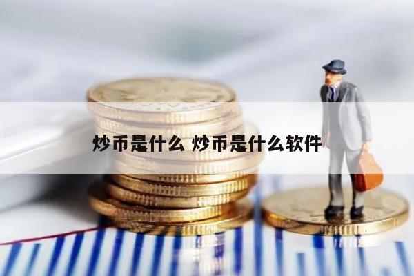 炒币是什么 炒币是什么软件