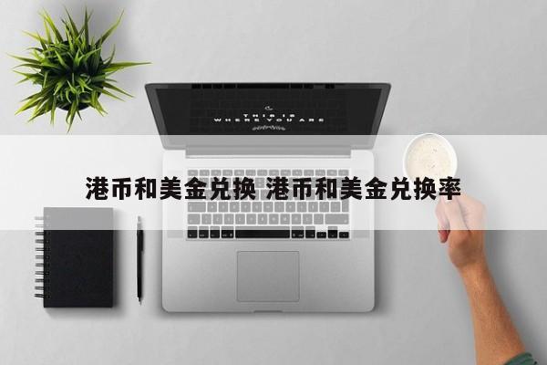 港币和美金兑换 港币和美金兑换率
