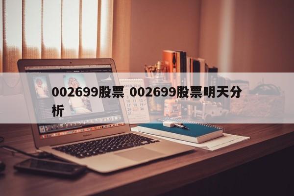002699股票 002699股票明天分析