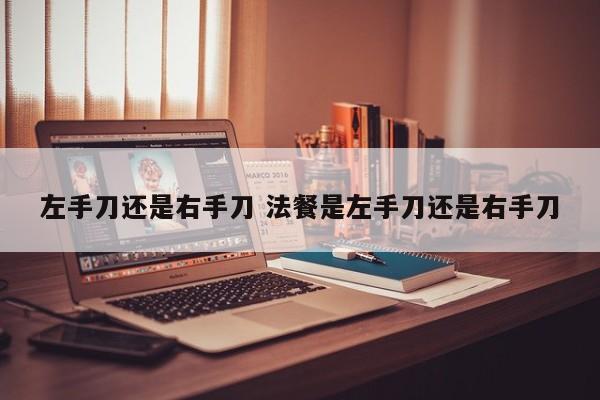 左手刀还是右手刀 法餐是左手刀还是右手刀