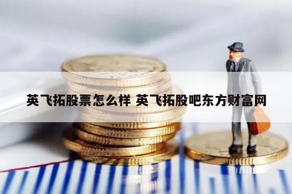 英飞拓股票怎么样 英飞拓股吧东方财富网