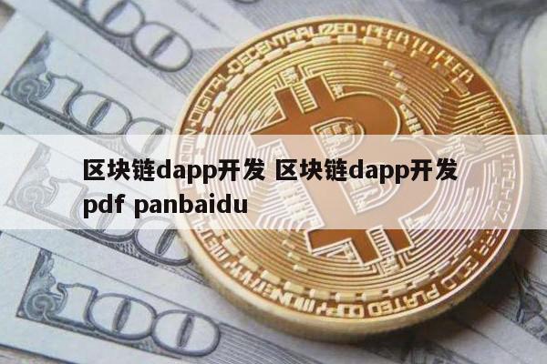 区块链dapp开发 区块链dapp开发 pdf panbaidu