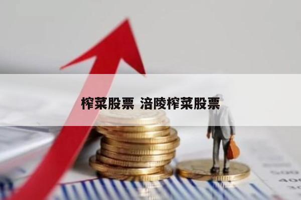 榨菜股票 涪陵榨菜股票