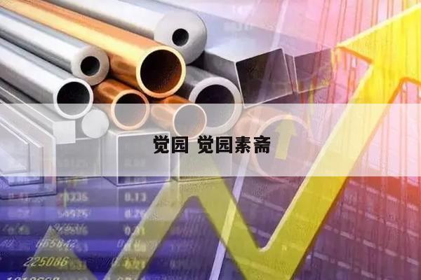 觉园 觉园素斋