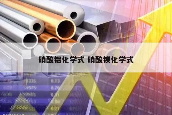 硝酸铝化学式 硝酸镁化学式