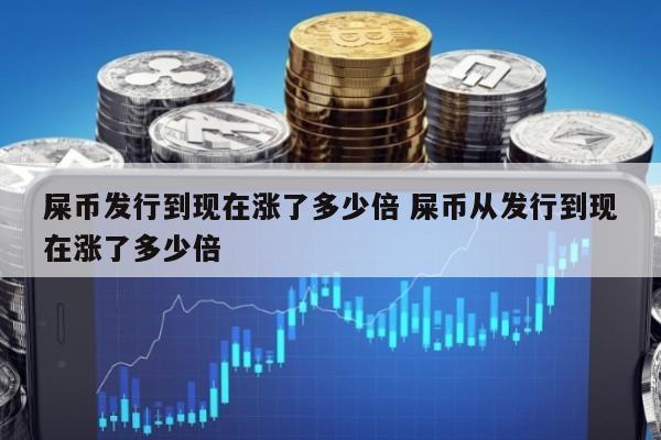 屎币发行到现在涨了多少倍 屎币从发行到现在涨了多少倍