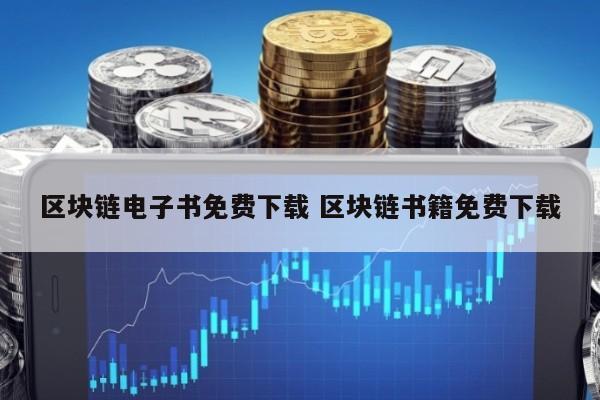 区块链电子书免费下载 区块链书籍免费下载