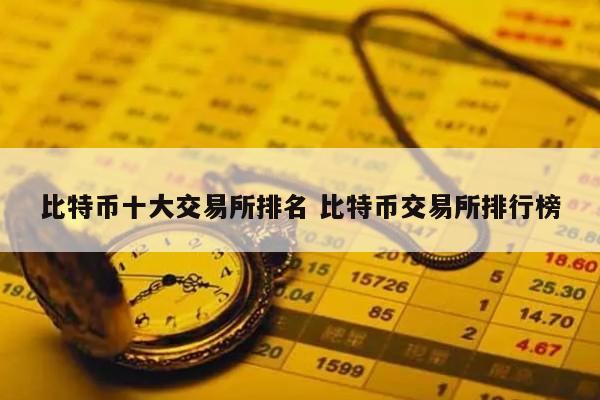 比特币十大交易所排名 比特币交易所排行榜