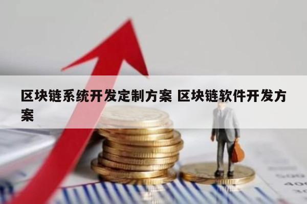 区块链系统开发定制方案 区块链软件开发方案