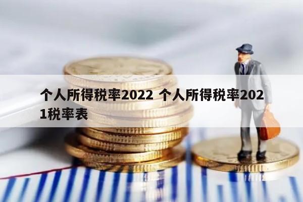 个人所得税率2022 个人所得税率2021税率表