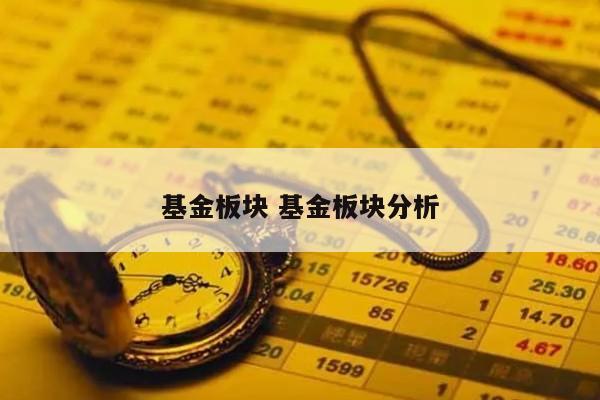 基金板块 基金板块分析