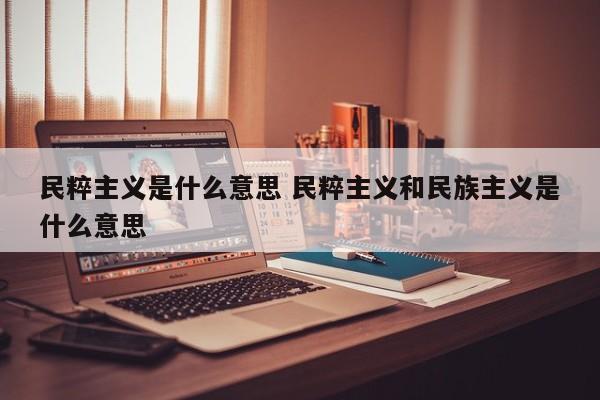 民粹主义是什么意思 民粹主义和民族主义是什么意思