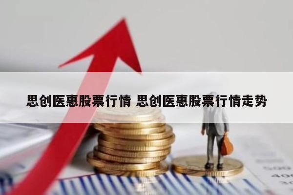 思创医惠股票行情 思创医惠股票行情走势