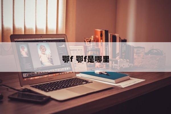 鄂f 鄂f是哪里