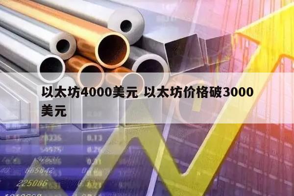 以太坊4000美元 以太坊价格破3000美元