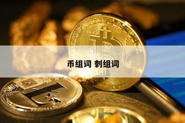 币组词 刺组词