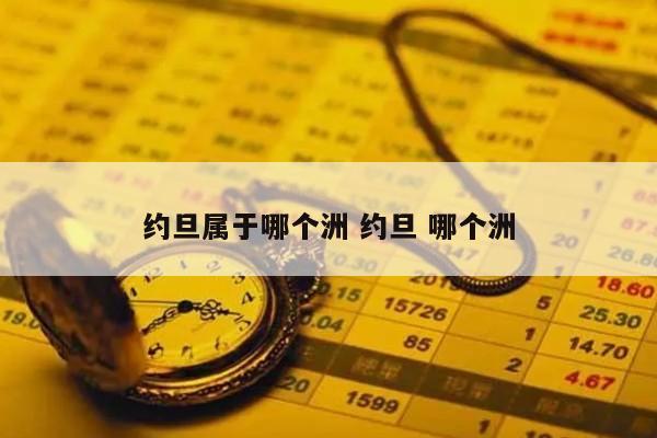 约旦属于哪个洲 约旦 哪个洲
