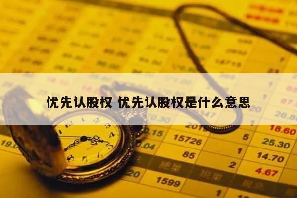 优先认股权 优先认股权是什么意思