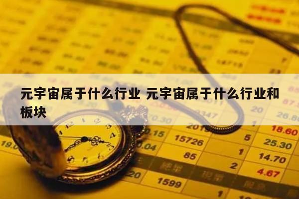 元宇宙属于什么行业 元宇宙属于什么行业和板块