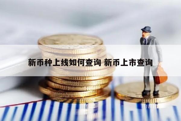 新币种上线如何查询 新币上市查询