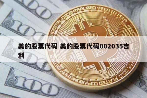 美的股票代码 美的股票代码002035吉利