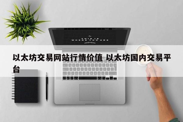 以太坊交易网站行情价值 以太坊国内交易平台