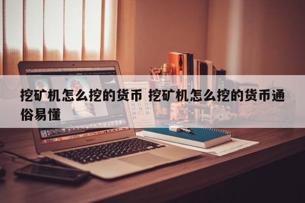 挖矿机怎么挖的货币 挖矿机怎么挖的货币通俗易懂