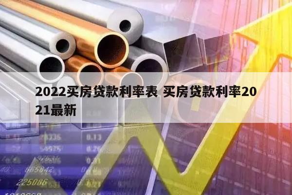 2022买房贷款利率表 买房贷款利率2021最新