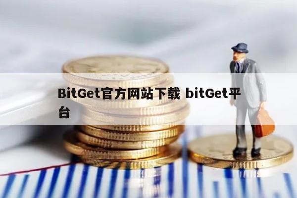BitGet官方网站下载 bitGet平台