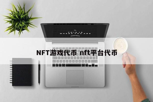 NFT游戏代币 nft平台代币