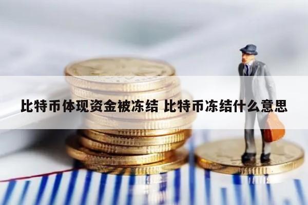 比特币体现资金被冻结 比特币冻结什么意思
