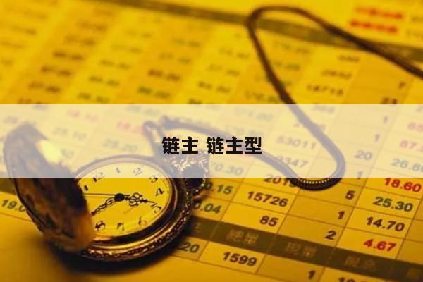 链主 链主型