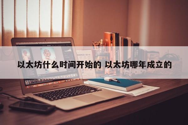 以太坊什么时间开始的 以太坊哪年成立的