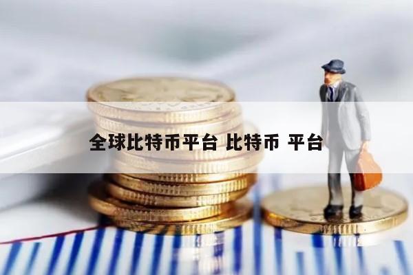 全球比特币平台 比特币 平台