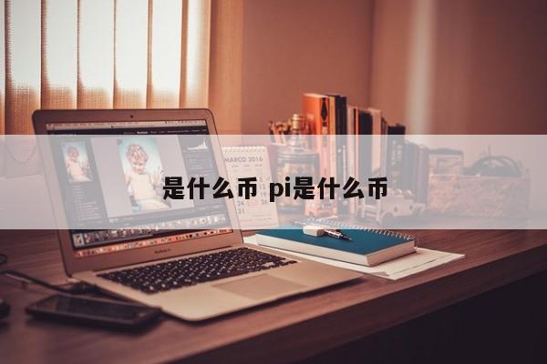 是什么币 pi是什么币