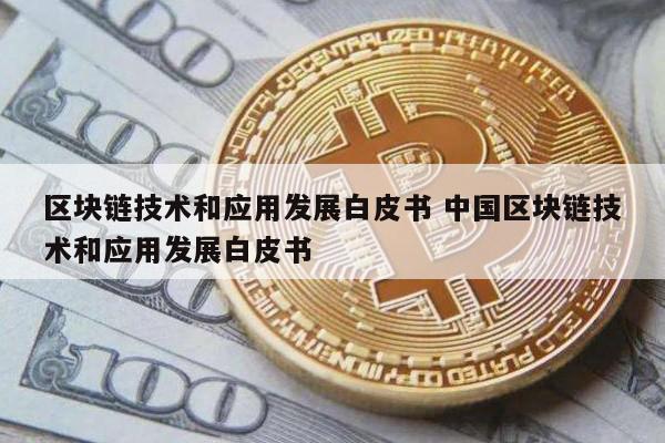 区块链技术和应用发展白皮书 中国区块链技术和应用发展白皮书