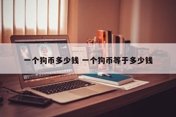 一个狗币多少钱 一个狗币等于多少钱