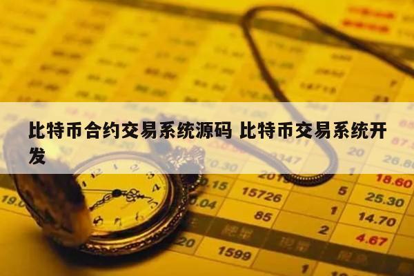比特币合约交易系统源码 比特币交易系统开发