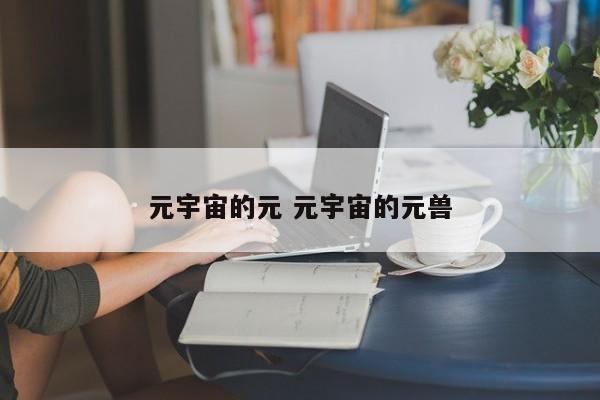 元宇宙的元 元宇宙的元兽