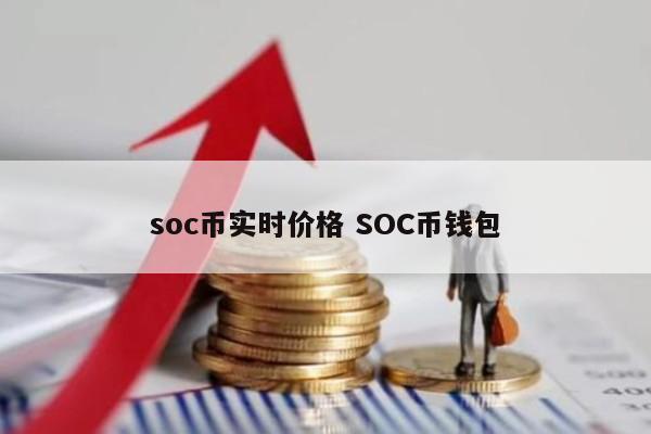 soc币实时价格 SOC币钱包