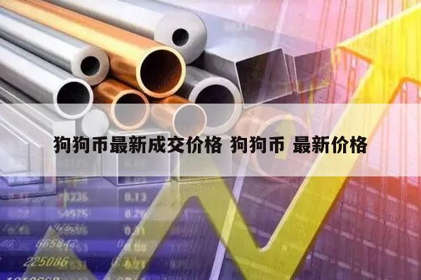 狗狗币最新成交价格 狗狗币 最新价格
