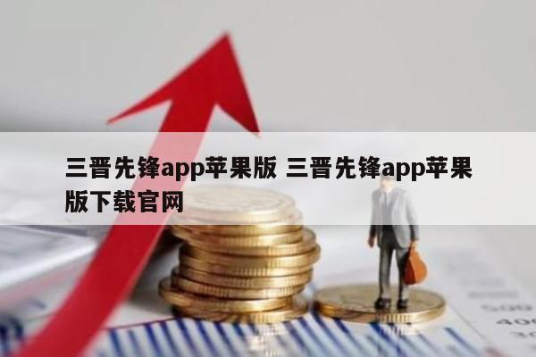 三晋先锋app苹果版 三晋先锋app苹果版下载官网