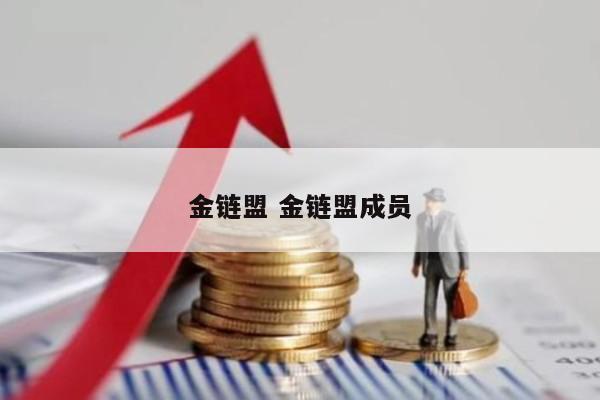 金链盟 金链盟成员