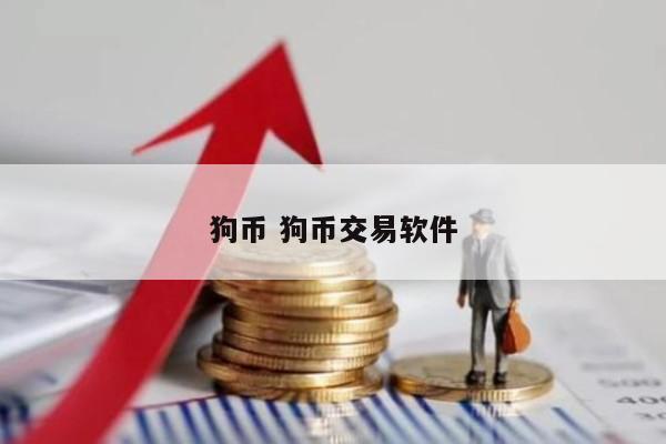 狗币 狗币交易软件