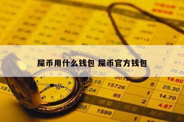 屎币用什么钱包 屎币官方钱包