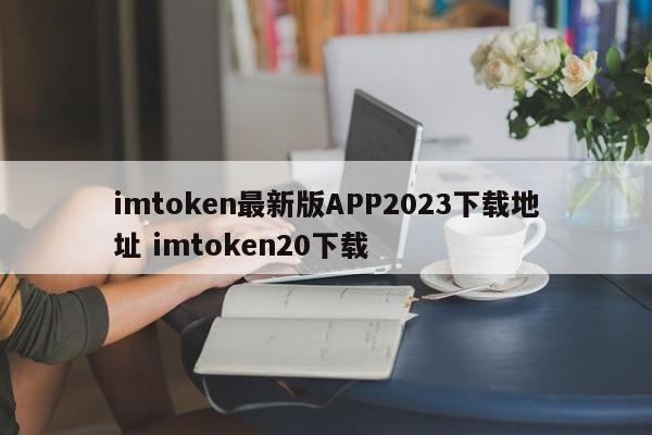 imtoken最新版APP2023下载地址 imtoken20下载