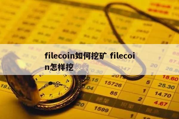 filecoin如何挖矿 filecoin怎样挖
